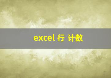 excel 行 计数